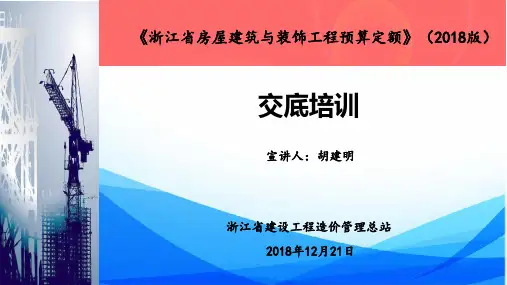 浙江建设工程预算2018定额交底资料-房建