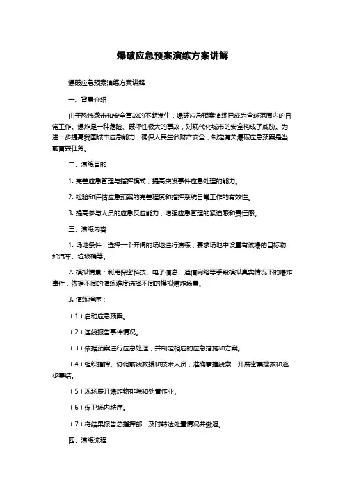 爆破应急预案演练方案讲解
