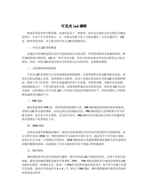 可见光led调制