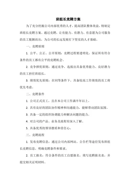 班组长竞聘方案