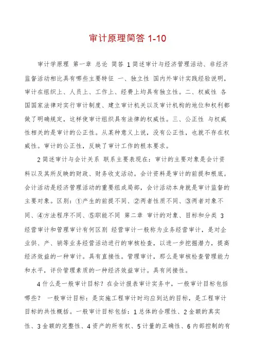 审计原理简答1-10