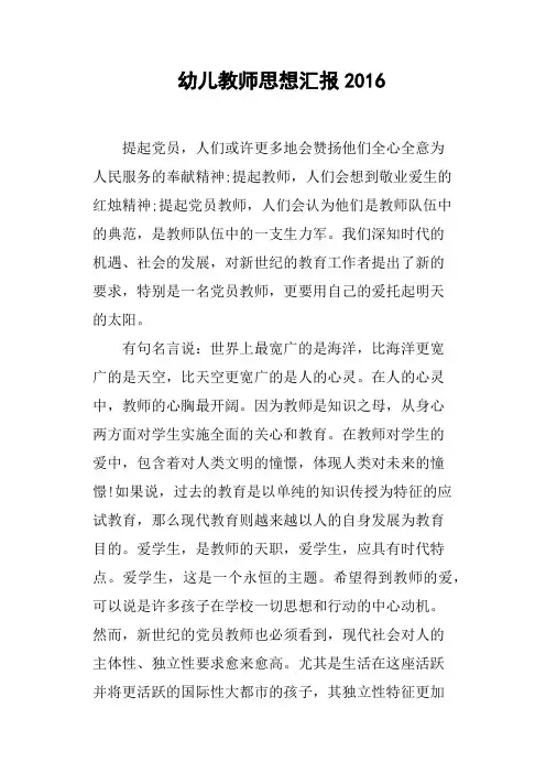 幼儿教师思想汇报2016