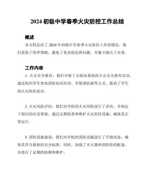 2024初级中学春季火灾防控工作总结