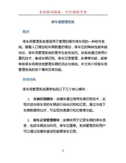 停车场管理系统