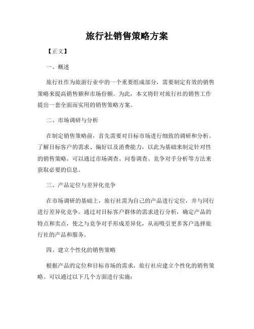 旅行社销售策略方案