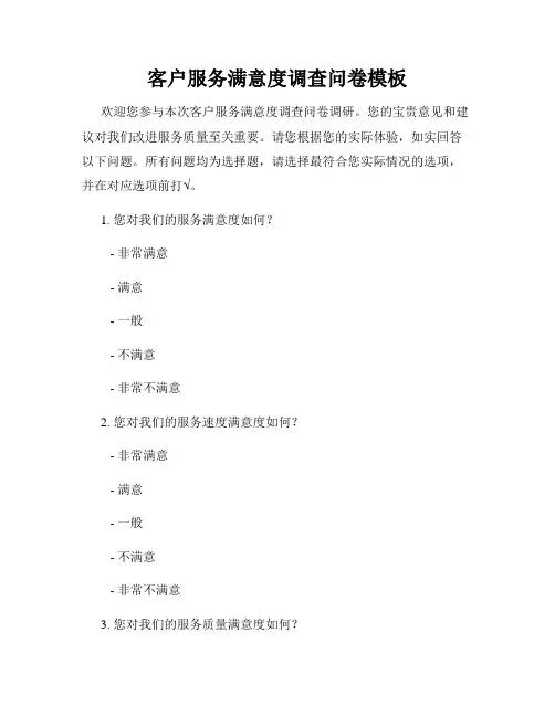 客户服务满意度调查问卷模板