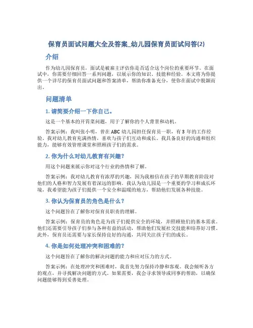 保育员面试问题大全及答案_幼儿园保育员面试问答(2)