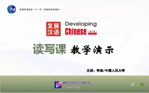 发展汉语(第二版)教学演示-读写课