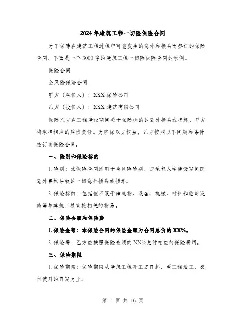 2024年建筑工程一切险保险合同（4篇）