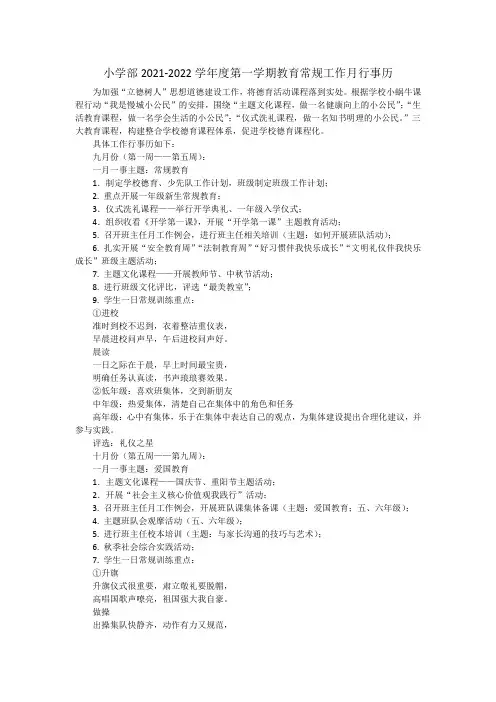 小学部2021-2022学年度第一学期教育常规工作月行事历