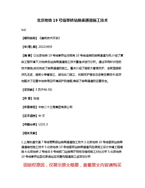 北京地铁19号线草桥站换乘通道施工技术