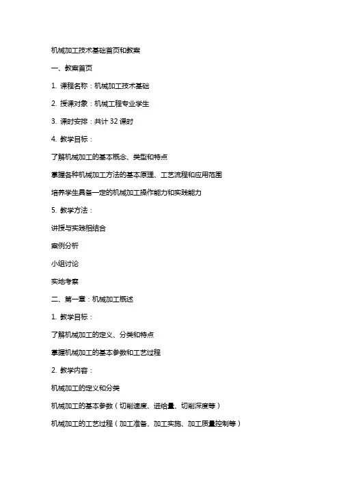 机械加工技术基础首页和教案
