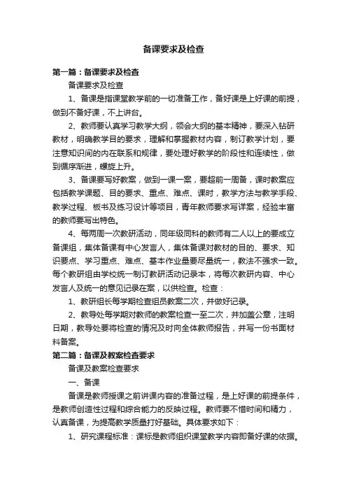 备课要求及检查