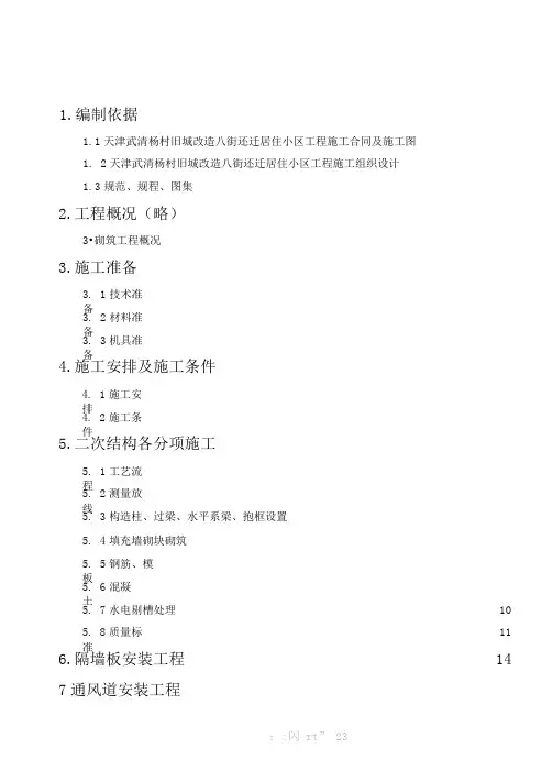 二次结构砌筑施工方案---八街