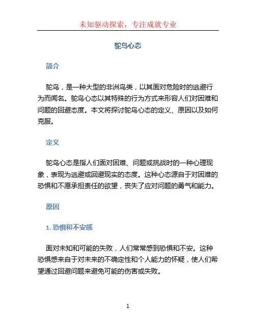 鸵鸟心态文档