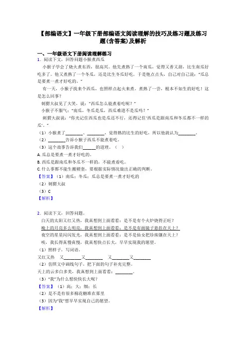 一年级【部编语文】一年级下册部编语文阅读理解的技巧及练习题及练习题(含答案)及解析