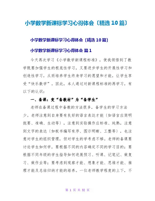 小学数学新课标学习心得体会(精选10篇)