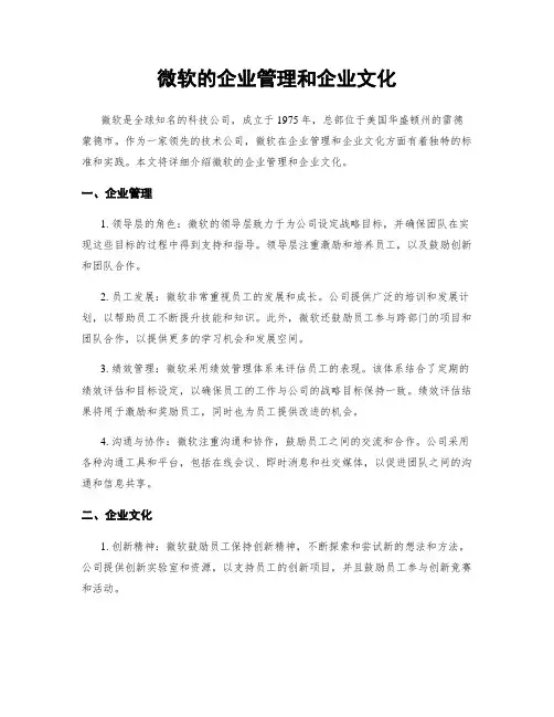 微软的企业管理和企业文化