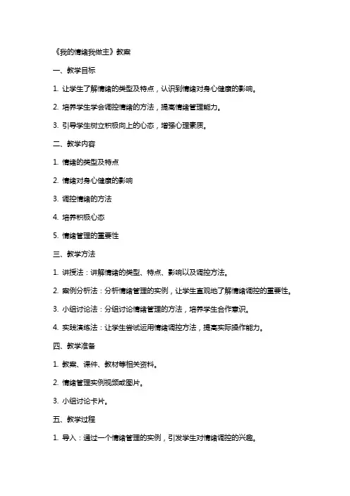 《我的情绪我做主》教案