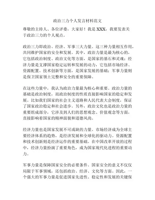 政治三力个人发言材料范文