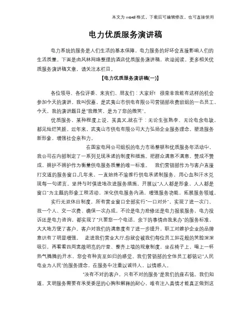 2018年电力优质服务演讲稿材料学习范文