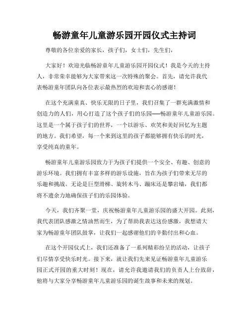 畅游童年儿童游乐园开园仪式主持词