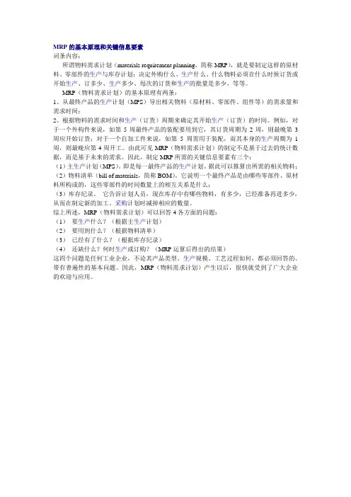 MRP的基本原理和关键信息要素