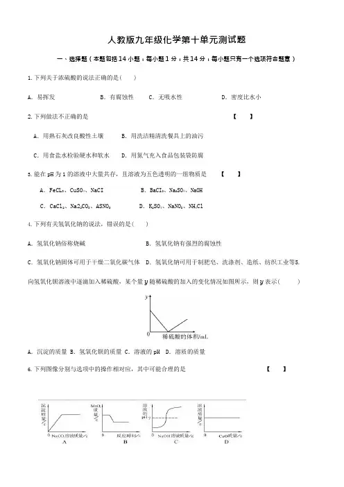 (完整版)人教版九年级化学第十单元测试题(可编辑修改word版)
