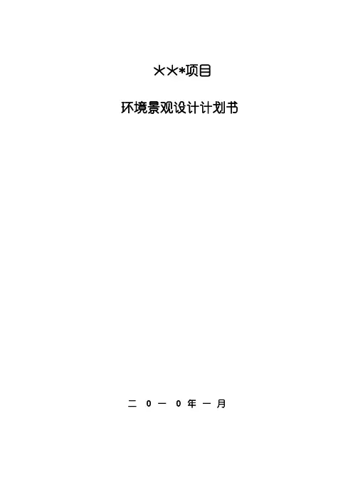 景观设计计划书