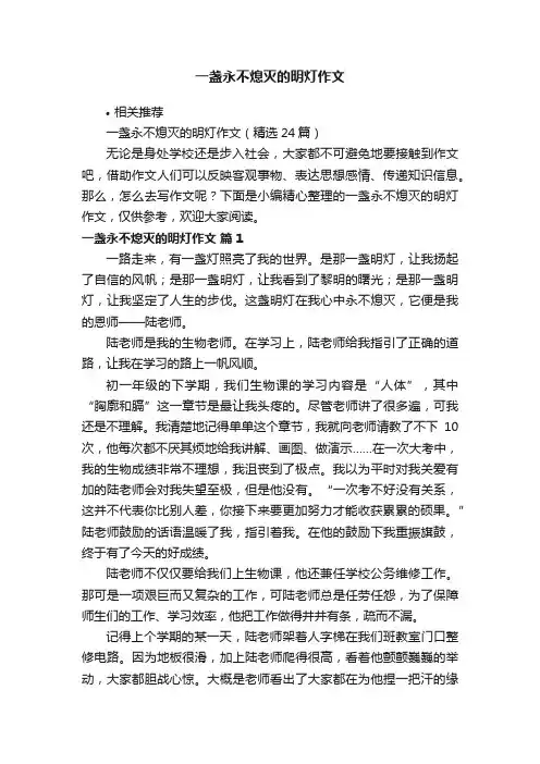 一盏永不熄灭的明灯作文
