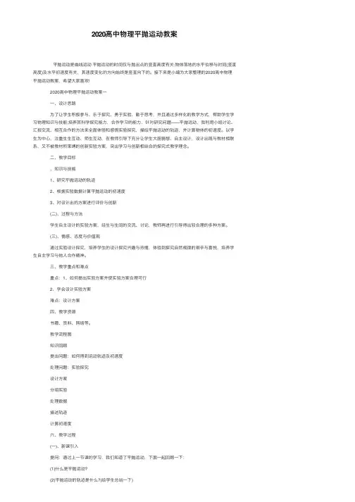 2020高中物理平抛运动教案