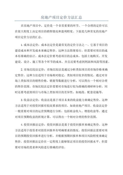 房地产项目定价方法汇总