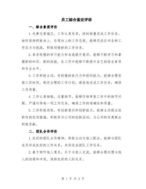 员工综合鉴定评语