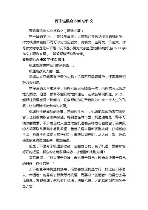 要珍惜机会600字作文