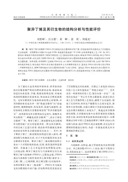 聚异丁烯及其衍生物的结构分析与性能评价