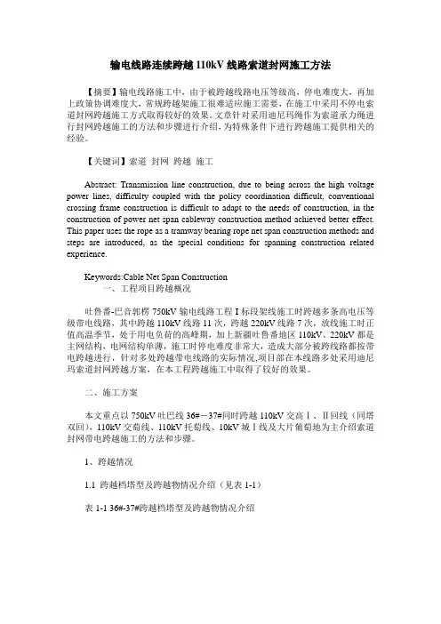 输电线路连续跨越110kV线路索道封网施工方法