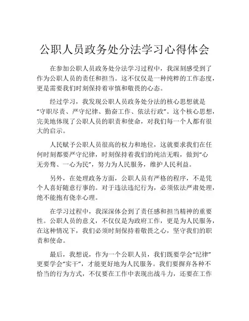 公职人员政务处分法学习心得体会