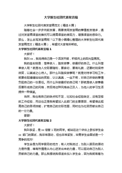 大学新生社团代表发言稿范文（精选6篇）