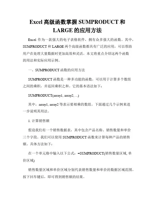 Excel高级函数掌握SUMPRODUCT和LARGE的应用方法