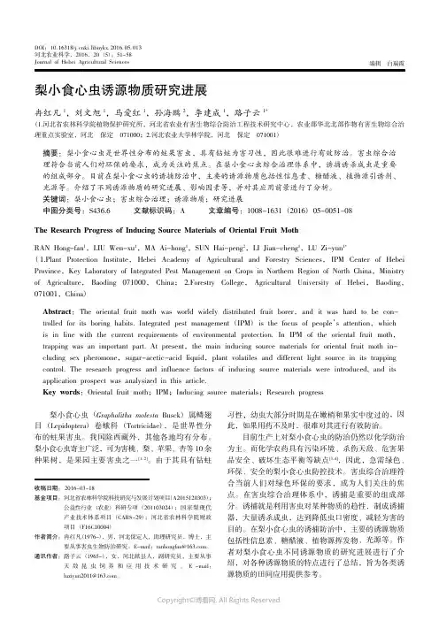 12871464_梨小食心虫诱源物质研究进展