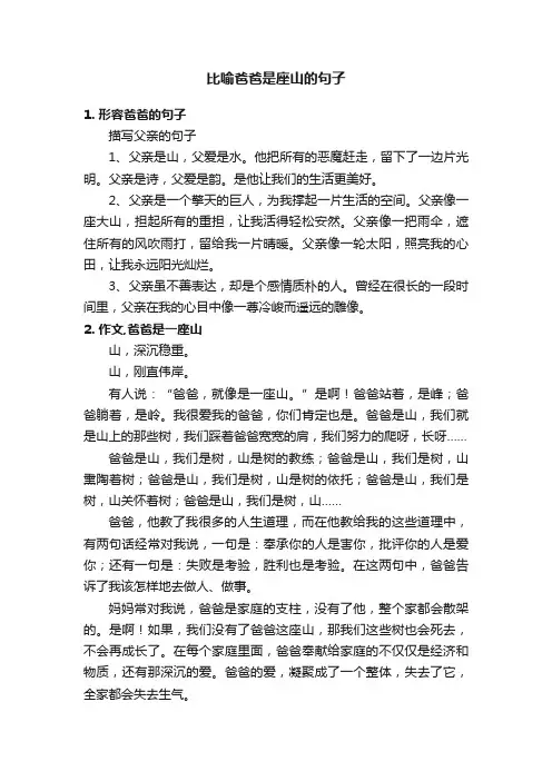 比喻爸爸是座山的句子