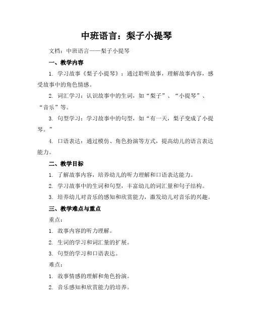中班语言：梨子小提琴
