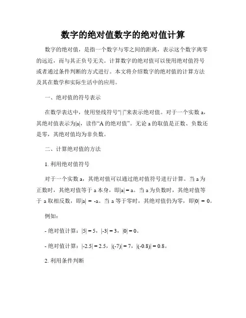 数字的绝对值数字的绝对值计算