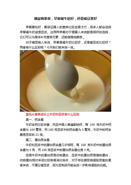 糖尿病患者，早餐喝牛奶好，还是喝豆浆好