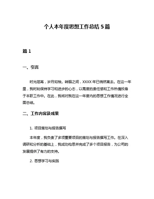 个人本年度思想工作总结5篇