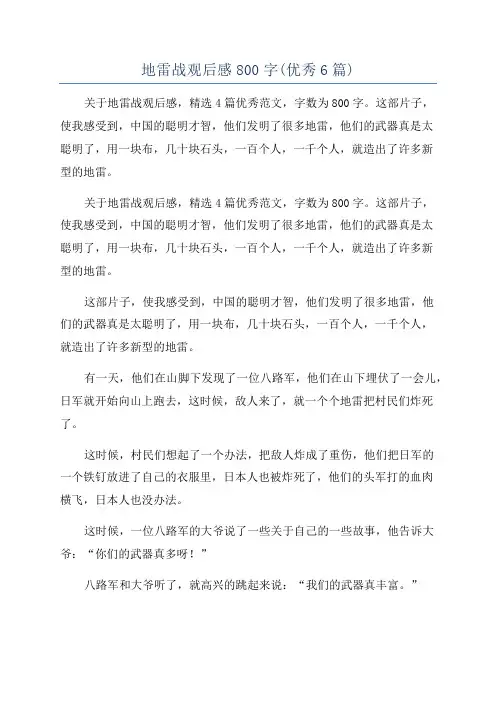 地雷战观后感800字(优秀6篇)