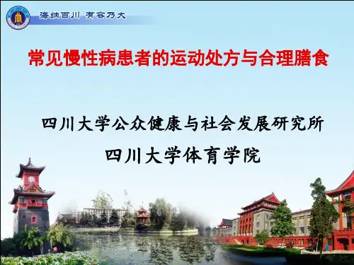 常见慢性病患者的运动处方与合理膳食