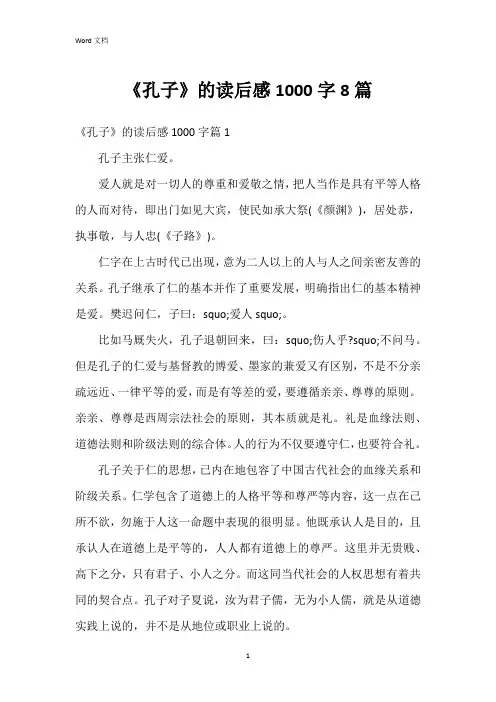 《孔子》的读后感1000字8篇