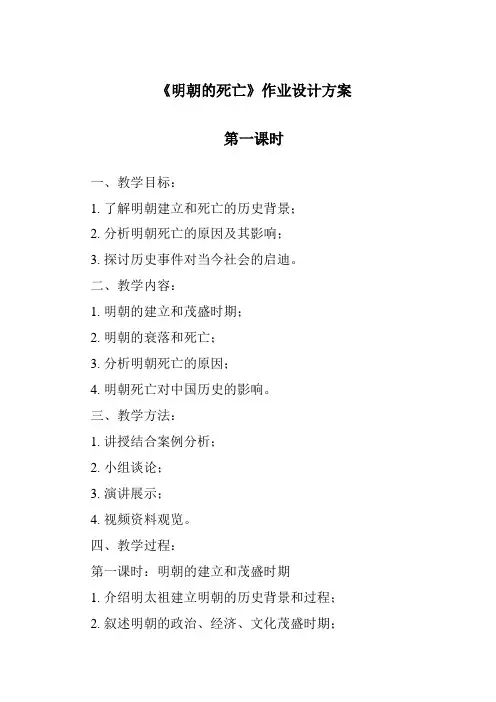 《明朝的灭亡作业设计方案-2023-2024学年初中历史与社会部编版》