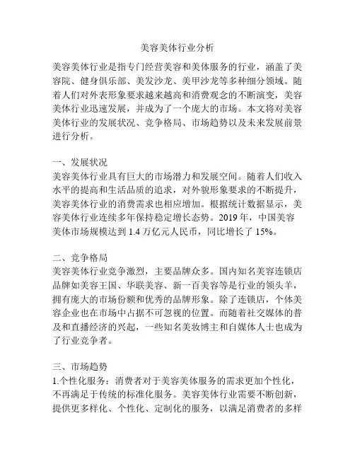 美容美体行业分析